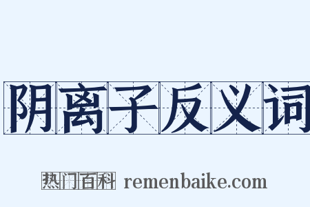 阴离子反义词是什么意思的图片